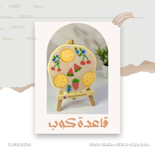 قاعدة كوب - فروتي آرت