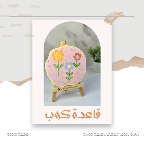 قاعدة كوب - الزهور الملونة