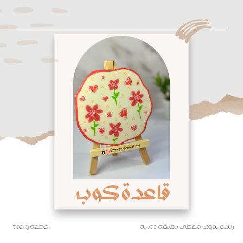 قاعدة كوب - دفء أحمر