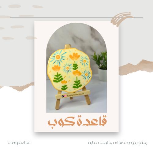 قاعدة كوب - نفس الربيع