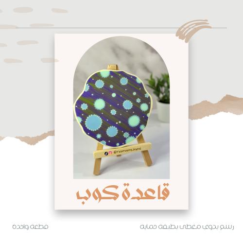 قاعدة كوب - فلك أزرق