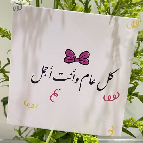 كرت إهداء ، كل عام وانت اجمل