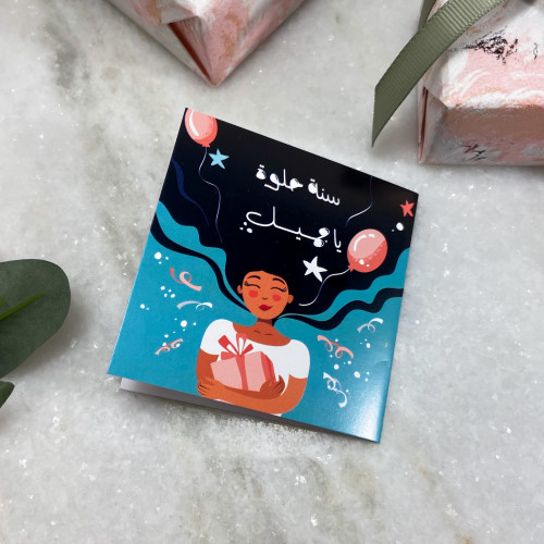 كرت إهداء ، سنة حلوه ياجميل