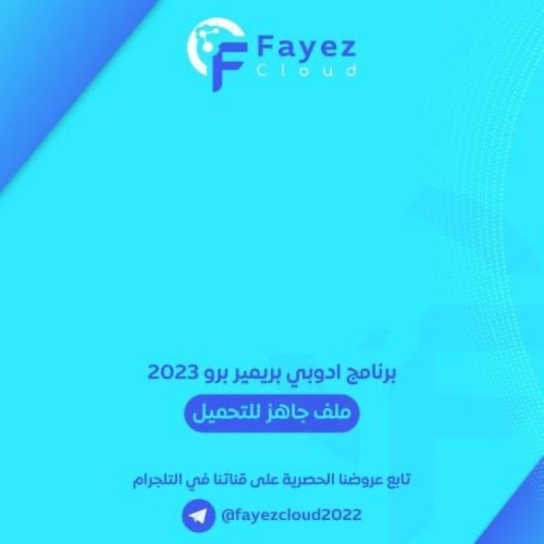 برنامج ادوبي بريمير برو اصدار v23.4.0.56