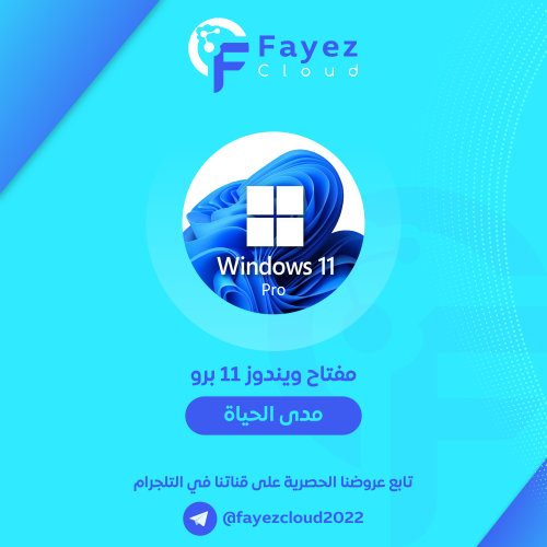 مفتاح ويندوز 11 برو