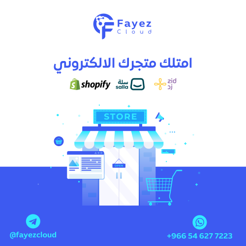 باقة انشاء المتاجر الالكترونية