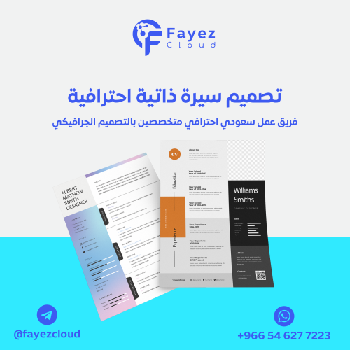 تصميم سيرة ذاتية احترافية