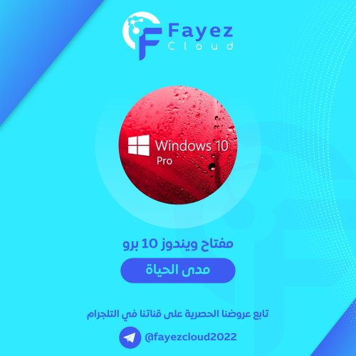 مفتاح ويندوز 10 برو