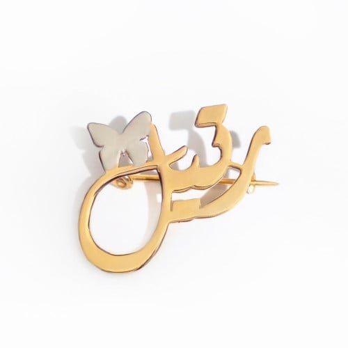 بروش اطفال الاسم مع الفراشه