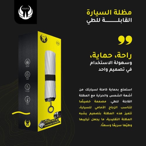 يوفو - مظلة شمسية للسيارة y4895 - فضي
