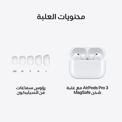 ابل - ايربودز برو الجيل الثالث مع خاصية إلغاء الضو...