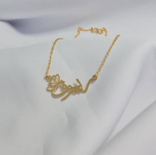 سلسال بالإسم مطلي بالذهب