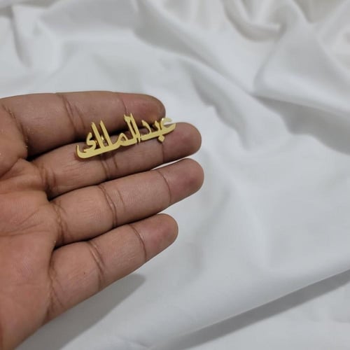 بروش اولاد مطلي فضه بالإسم