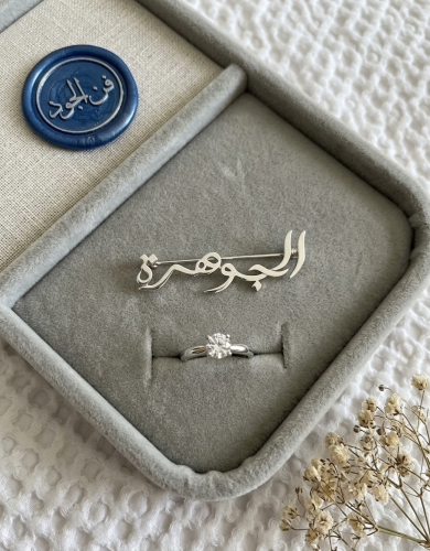 طقم الفخامة: بروش الاسم المطلي بالفضة مع خاتم أنيق