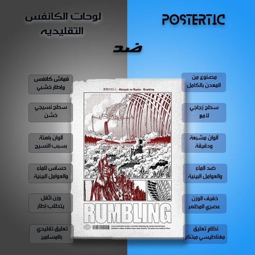 لوحة معدنية | بوستر الهزيم: شعار "RUMBLING"
