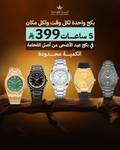 بكج التوفير 5 ساعات رجالية من اصل الفخامة