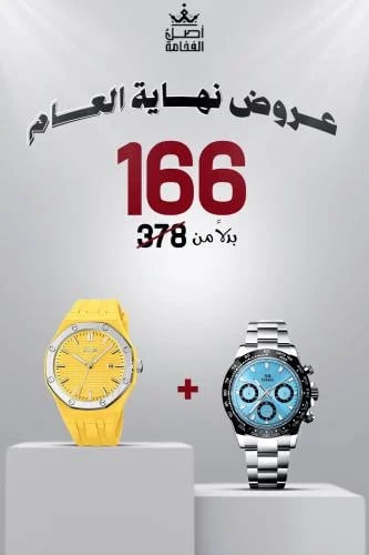بكج التوفير- 2 ساعة رجالي فضي وأصفر