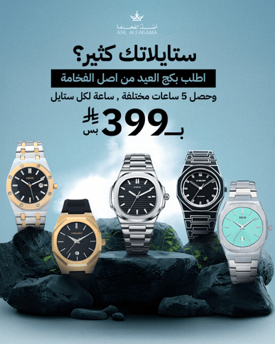 بكج التوفير 5 ساعات رجالية من اصل الفخامة