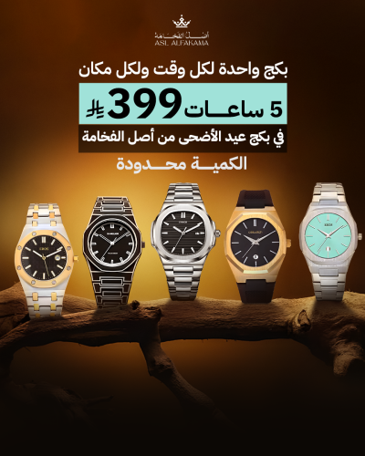 بكج التوفير 5 ساعات رجالية من اصل الفخامة