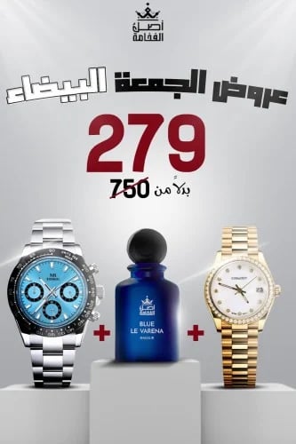 بكج الفخامة ساعتين نسائية ورجالي مع عطر بلو لافيرن...