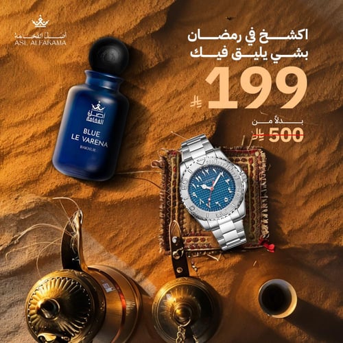 بكج العيد ساعة وعطر بلو لافيرنا