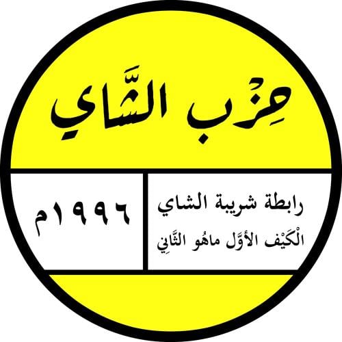 ( استكر لاصق ) حزب الشاي للصحون