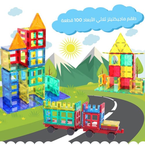 العاب مغناطيس ثلاثي الابعاد 100 قطعة