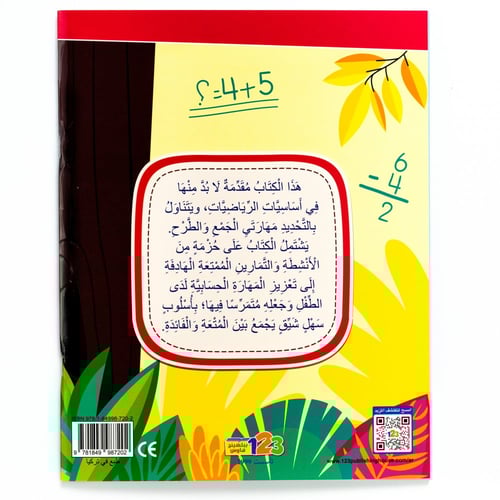 كتاب مهاراتي في الجمع والطرح من 123 ببلشينج