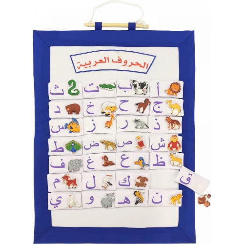لوحة الحروف العربية القماشية التعليمية