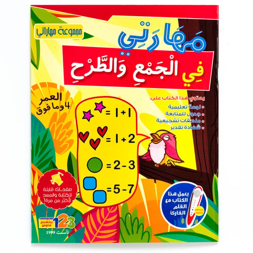 كتاب مهاراتي في الجمع والطرح من 123 ببلشينج