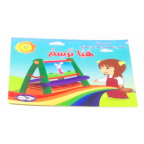 قصة هيا نرسم