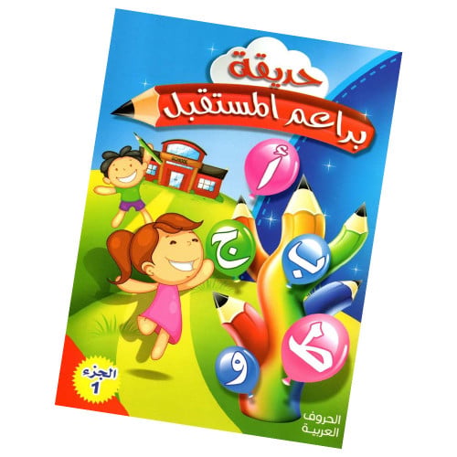 كتاب - حديقة براعم المستقبل الجزء الاول - الحروف ا...
