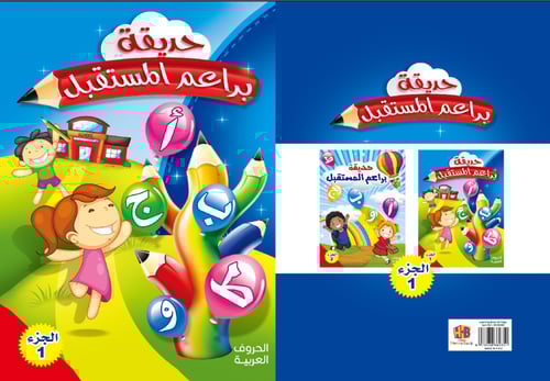 كتاب - حديقة براعم المستقبل الجزء الاول - الحروف ا...