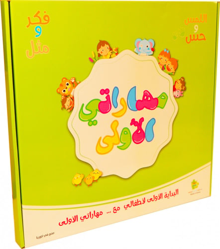 لوحة مهاراتي التعليمية الأولى - هيا نتعرف على ترتي...