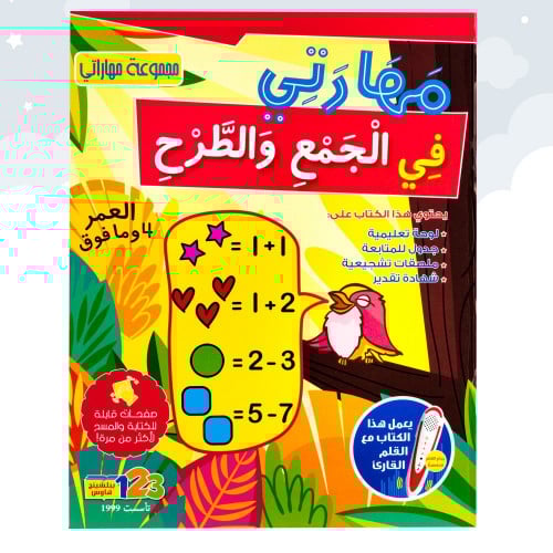 كتاب مهاراتي في الجمع والطرح من 123 ببلشينج