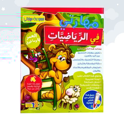 كتاب مهاراتي في الرياضيات من 123 ببلشينج