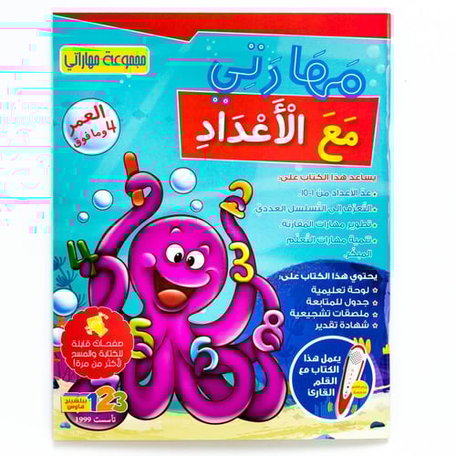 كتاب مهارتي مع الأعداد من 123 ببلشينج