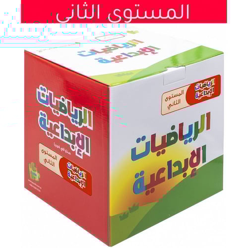 مجموعة الرياضيات والمنطق المستوى الثاني - للاطفال...