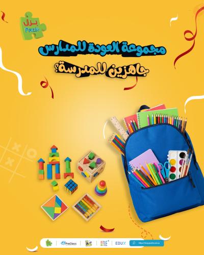 مجموعة العودة للمدارس