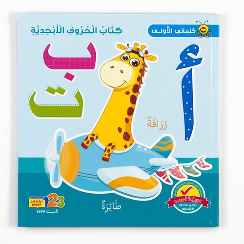 كلماتي الأولى كتاب الحروف الابجدية أ ب ت من 123 بب...