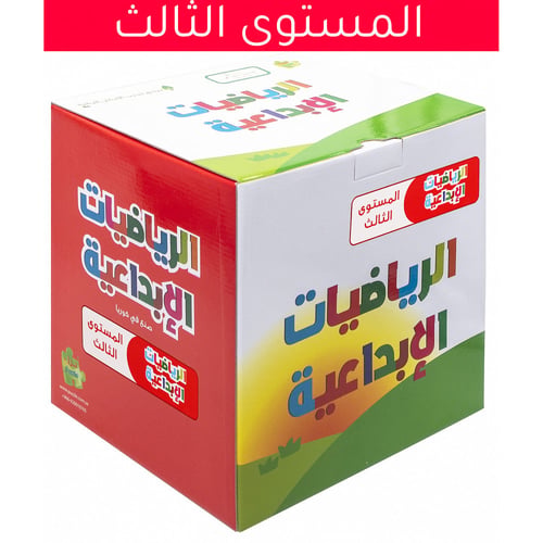 مجموعة الرياضيات والمنطق المستوى الثالث - للاطفال...