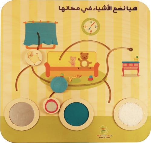 لوحة مهاراتي التعليمية الأولى - هيا نضع الاشياء بم...