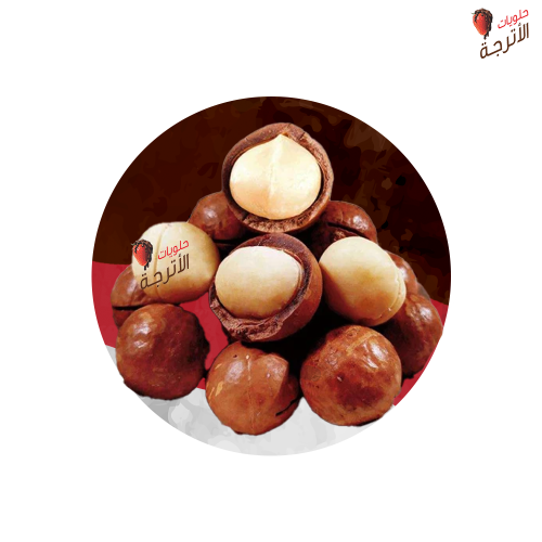 مكاديميا بالقشر بنكهة الفانيلا