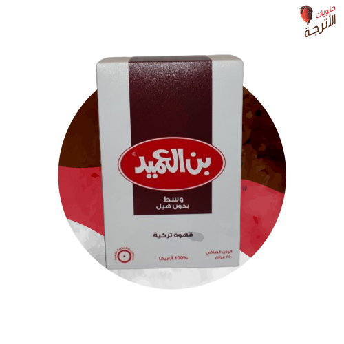 قهوة العميد وسط بدون هيل