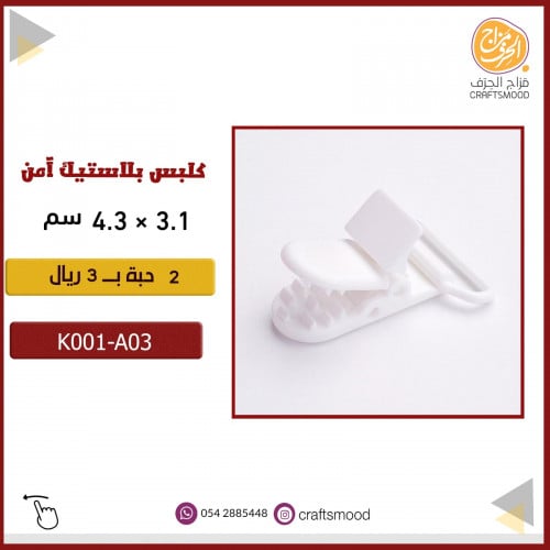 كلبس بلاستيك أبيض K001-A03