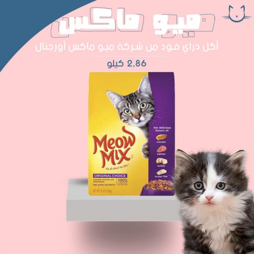 ميو ماكس اكل جاف للقطط اورجنال 2.86 كيلو