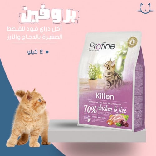 بروفين اكل جاف للقطط الصغيره بالدجاج والارز 2 كيلو