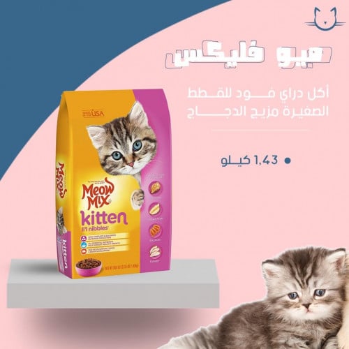 ميو ماكس اكل جاف مع مزيج الدجاج للقطط الصغيره 1.43...