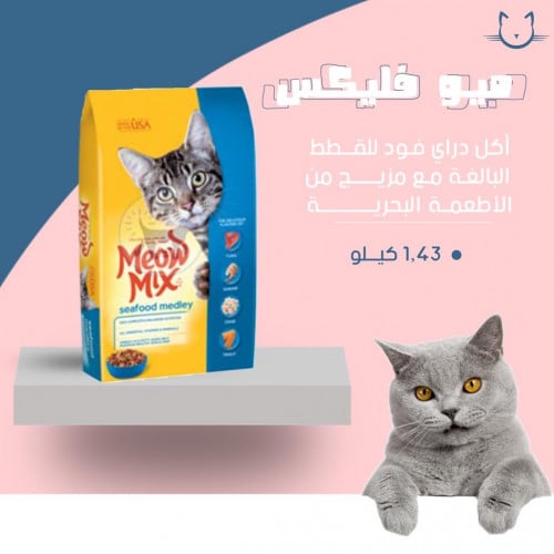 ميو ماكس اكل جاف للقطط البالغه مع مزيج الاطعمه الب...