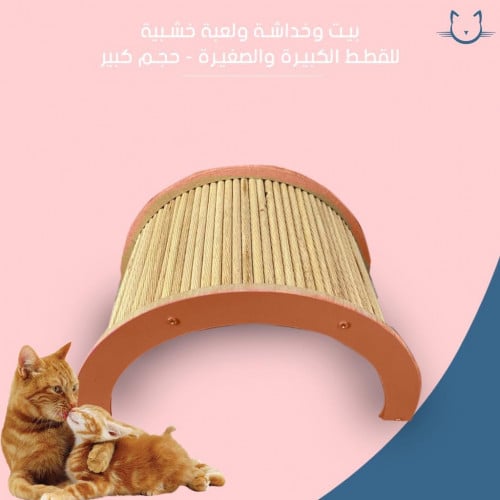 بيت خشبي وخداشه ولعبه للقطط الصغيره والكبيره حجم ك...